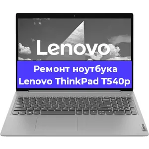 Чистка от пыли и замена термопасты на ноутбуке Lenovo ThinkPad T540p в Краснодаре